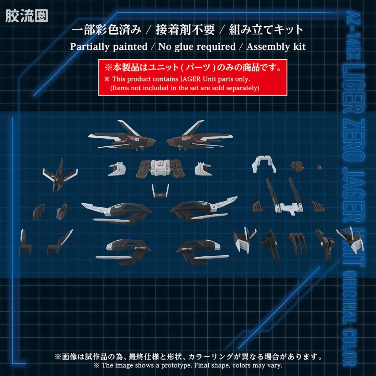 T-SPARK AZ 40周年纪念系列 AZ-16EX 零式长牙狮专用 耶格单元 原创配色 - 图片