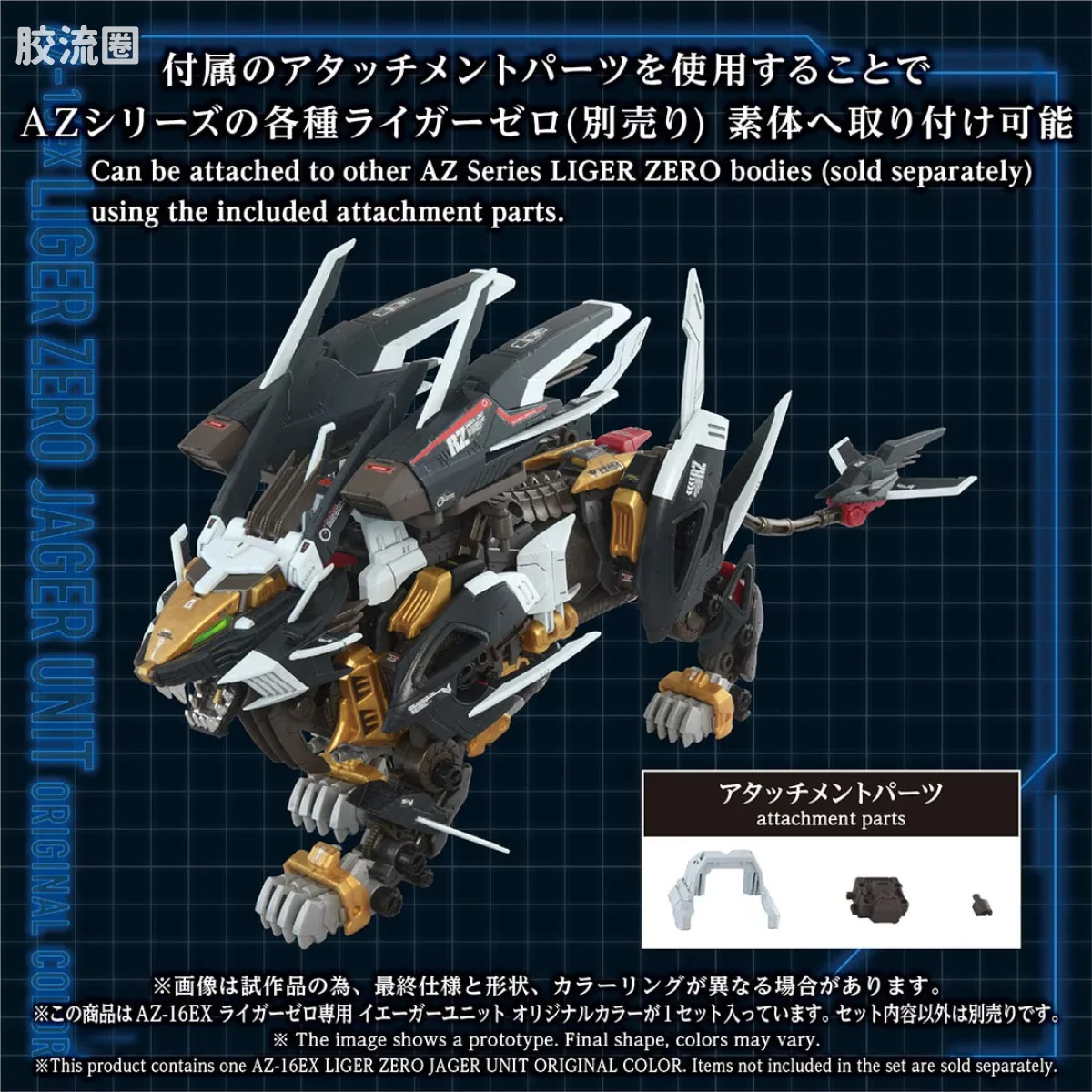 T-SPARK AZ 40周年纪念系列 AZ-16EX 零式长牙狮专用 耶格单元 原创配色 - 图片