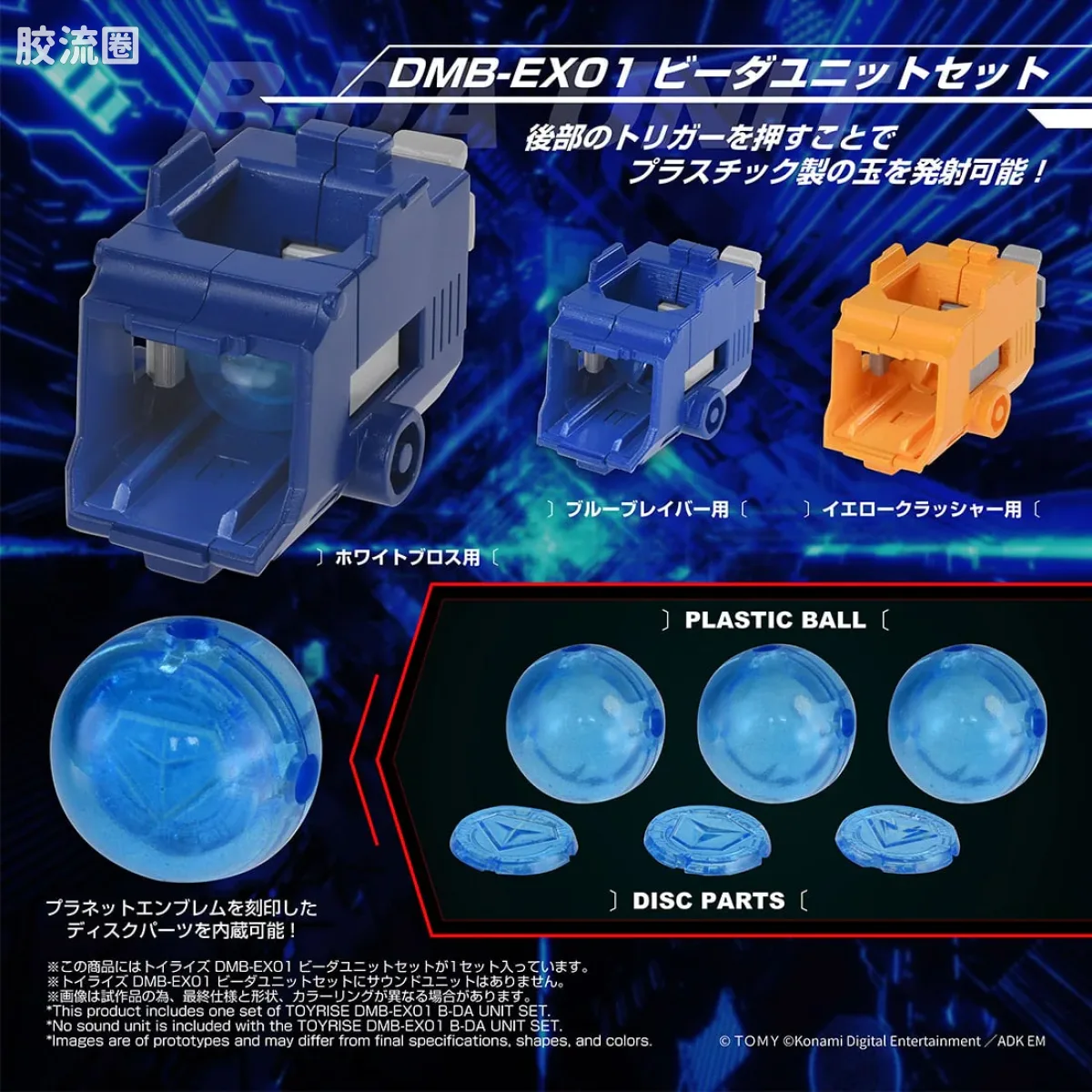 T-SPARK TOYRISE DMB-EX01 弹珠单元套装 - 图片
