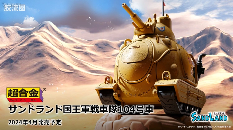 超合金系列 综合 国王军坦克队104号车