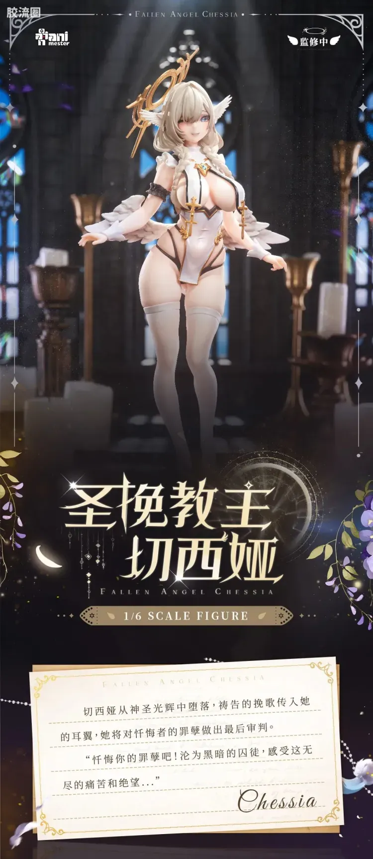 大漫匠手办系列 SHINY系列 圣挽教主 切西娅 Chessia - 图片