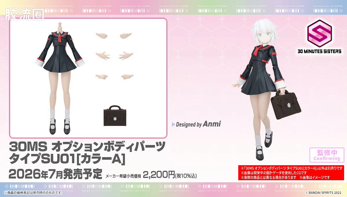 30MS 可选身体配件 型号SU01[配色A]