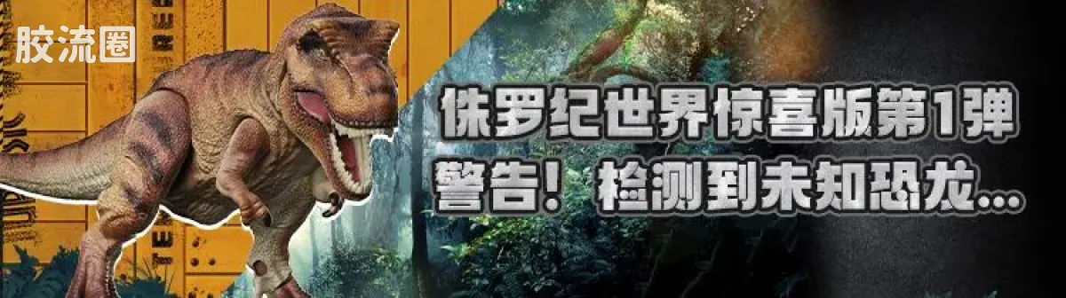 侏罗纪世界 端盒 惊喜版 第3弹 基因实验室 - 图片