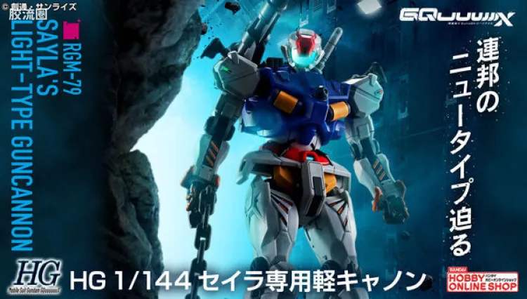 HG GQuuuuuuX系列 GQuuuuuuX限定版 塞拉专用轻加农
