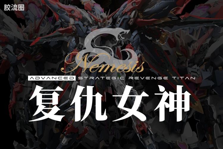 无限维度拼装综合 普通版 复仇女神
