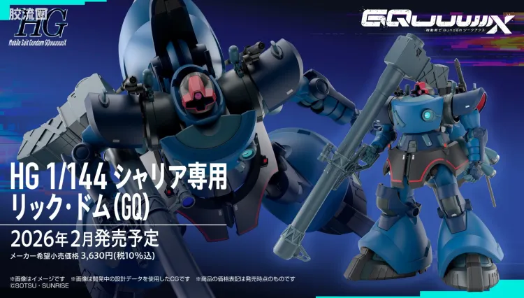 HG GQuuuuuuX系列 GQuuuuuuX普通版 夏里亚专用力克･大魔(GQ)