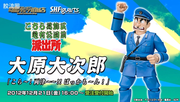 SHF 乌龙派出所系列 大原大次郎