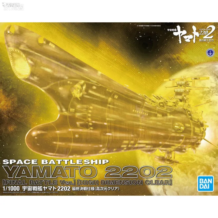 万代综合拼装模型系列 宇宙战舰大和号 大和号 最终决战式样 高次元透明.