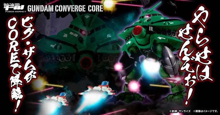 新FW系列食玩 GUNDAM CONVERGE CORE 大扎姆&核心喷射机