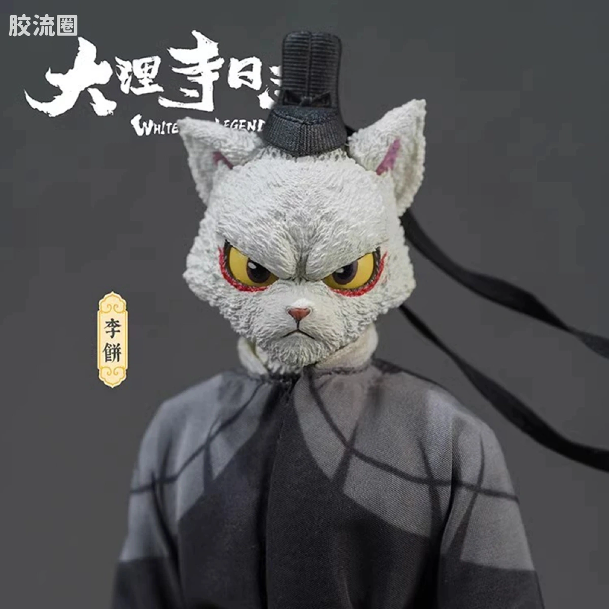 非玩玩具 可动人偶 null 大理寺日志 李饼 猫爷 标准版