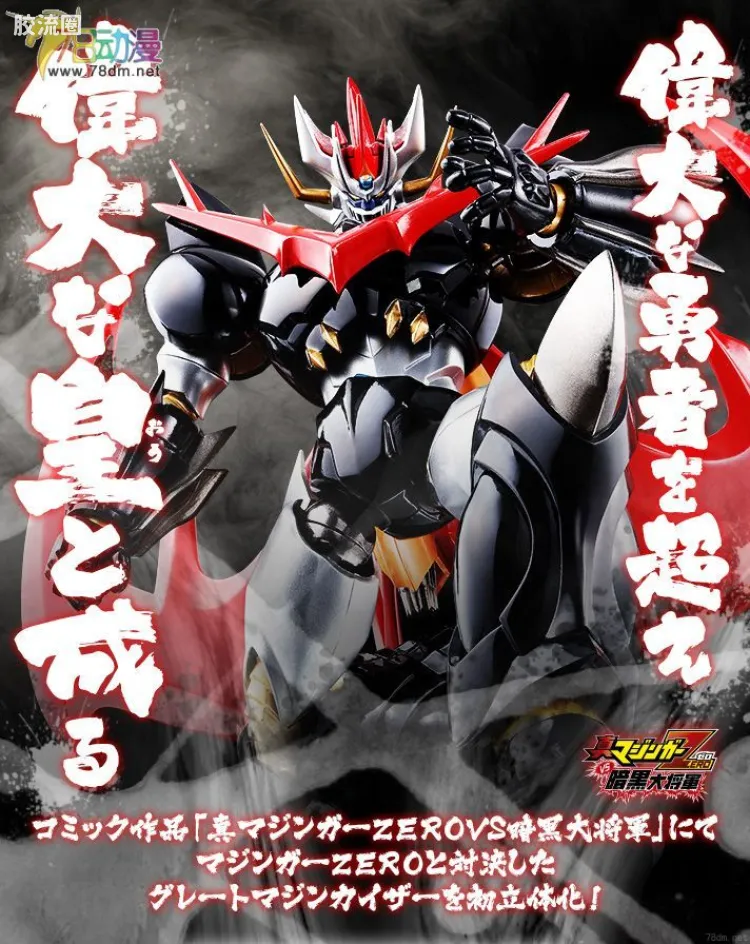 super robot 超合金系列 限定版 大魔神凯撒