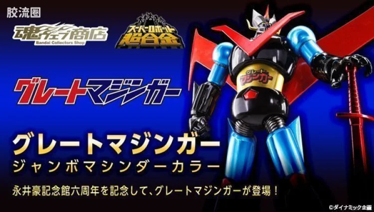 super robot 超合金系列 限定版 大魔神 永井豪纪念馆6周年限定Ver.