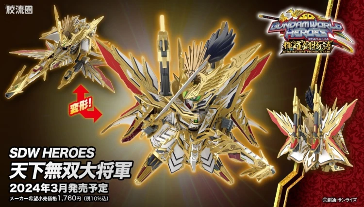 SD高达世界群英集 普通版 天下无双大将军