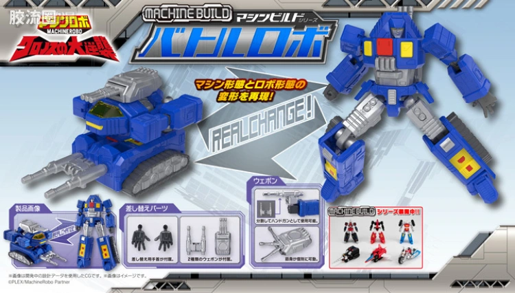 Mega House机甲综合系列 Machine Build系列 <天威勇士 克罗诺斯的大逆袭> Battle Robo