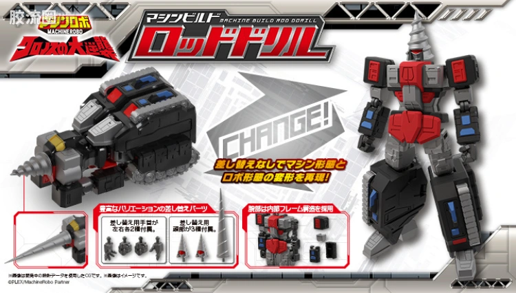 Mega House机甲综合系列 Machine Build系列 <天威勇士 克罗诺斯的大逆袭> 冲天钻