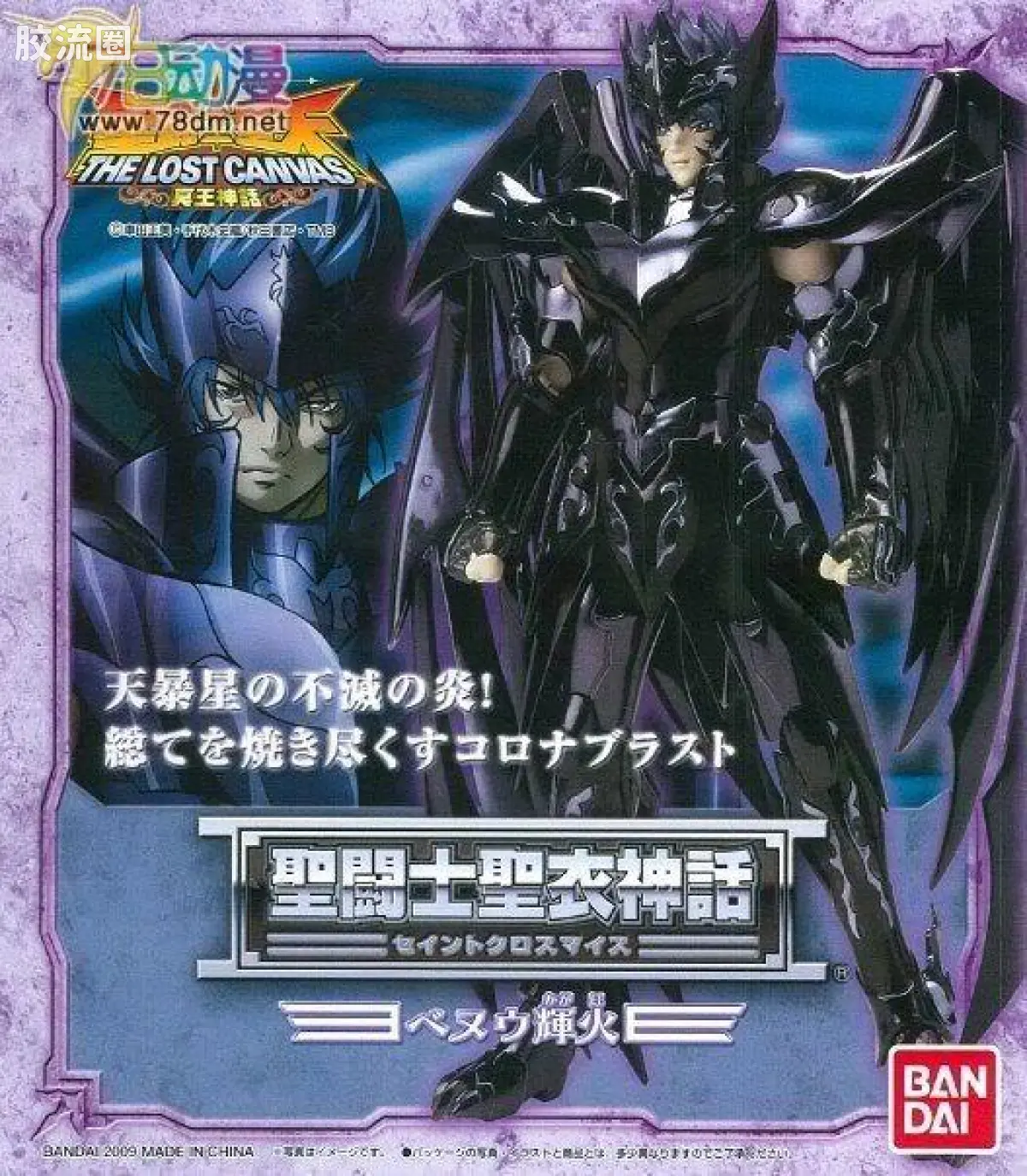 圣斗士圣衣神话 其他版 天暴星辉火