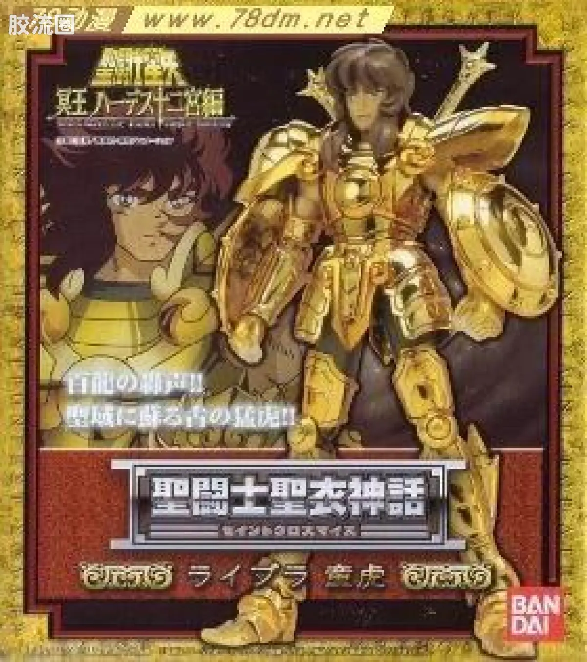 圣斗士圣衣神话 黄金圣斗士 天秤座 童虎