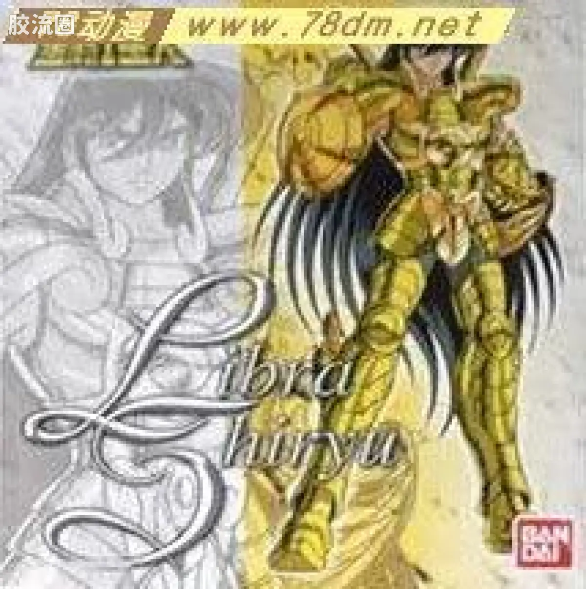 天秤星座黄金圣衣 紫龙