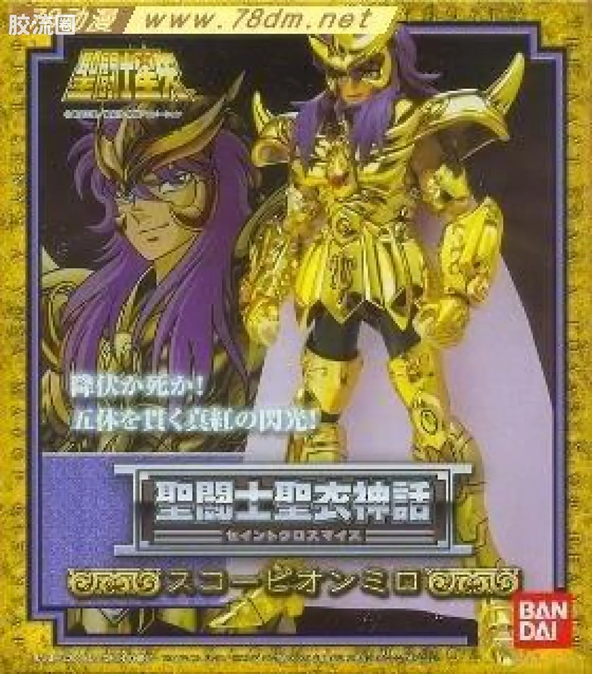 圣斗士圣衣神话 黄金圣斗士 天蝎座 米罗