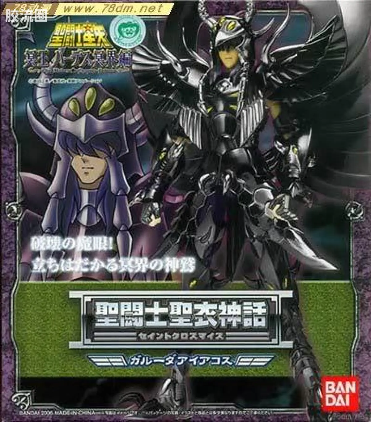 圣斗士圣衣神话 冥斗士 天雄星 艾亚哥斯