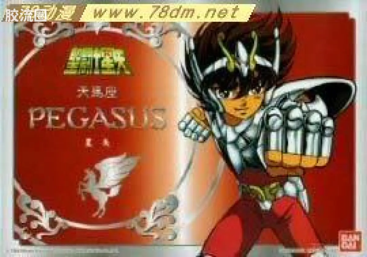 天马星座圣斗士 星矢 V2版