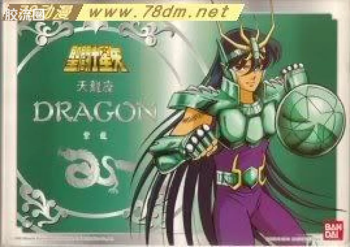 天龙星座圣斗士 紫龙 V2版