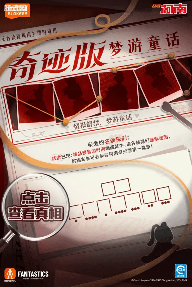 名侦探柯南 奇迹 奇迹版-梦游童话 - 图片