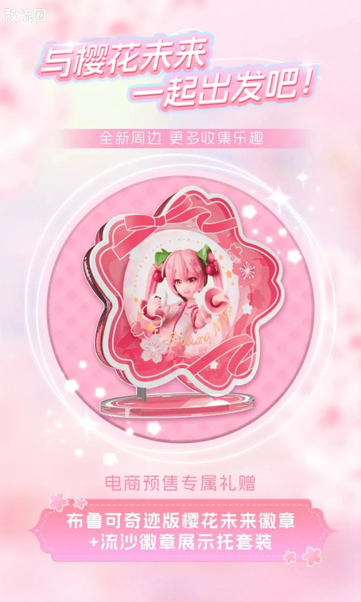 初音未来 奇迹 奇迹版EX 樱花未来 - 图片