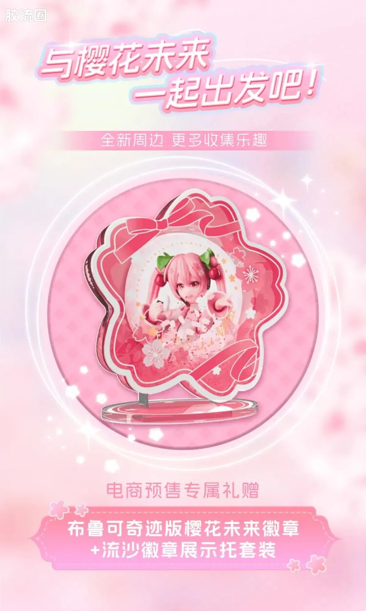 初音未来 奇迹 奇迹版EX 樱花未来 - 图片