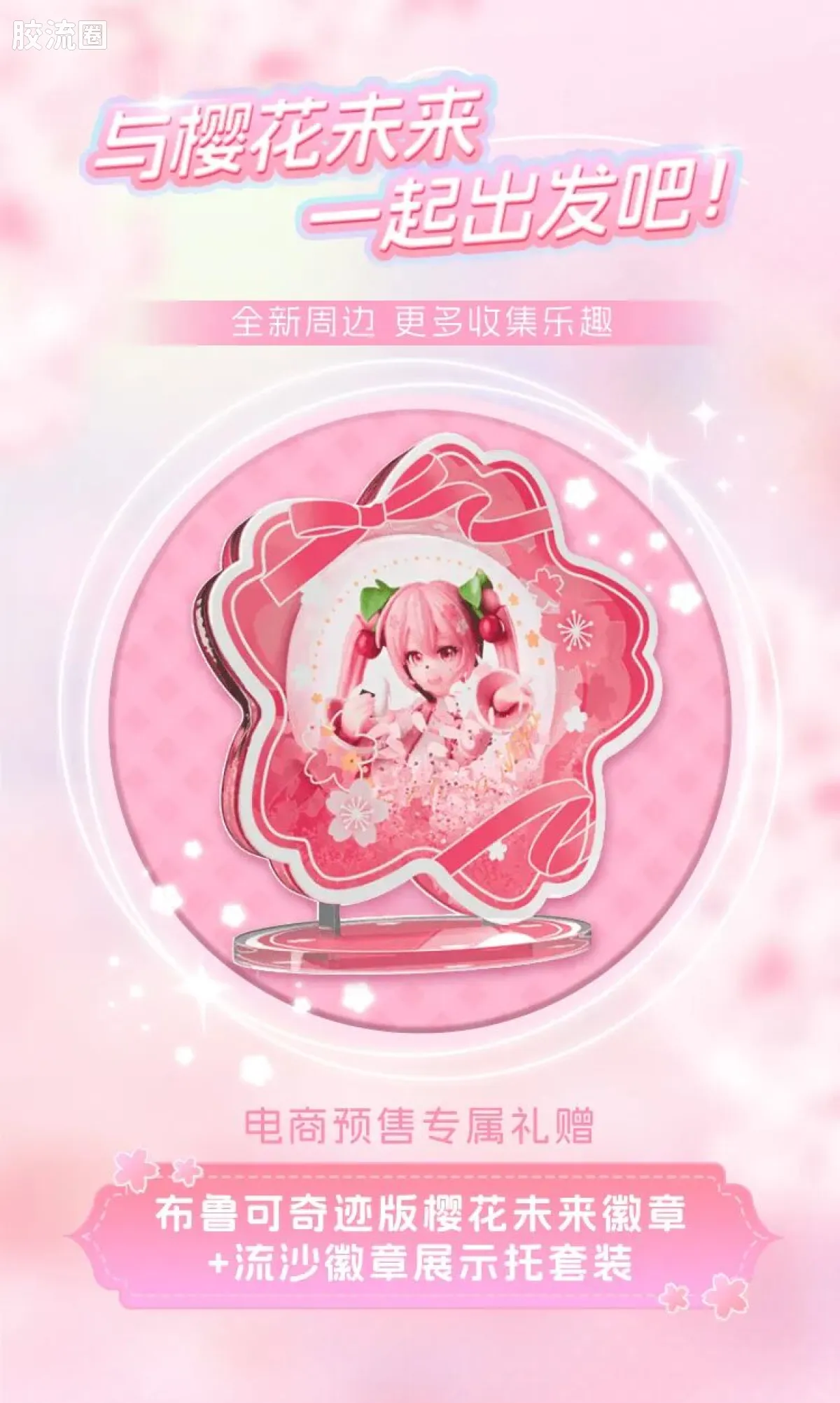 初音未来 奇迹 奇迹版EX 樱花未来 - 图片