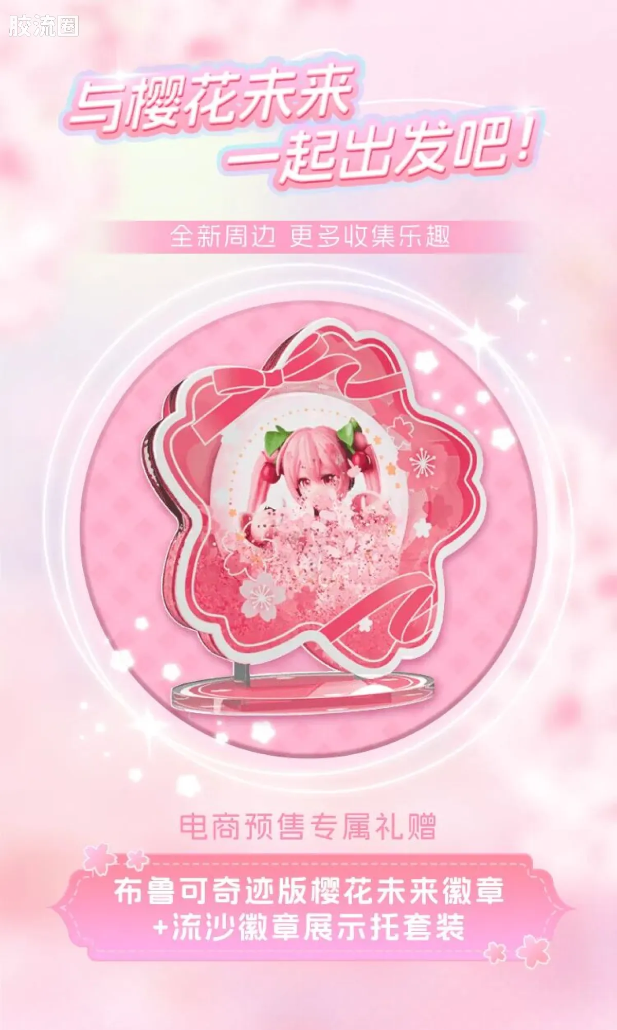 初音未来 奇迹 奇迹版EX 樱花未来 - 图片