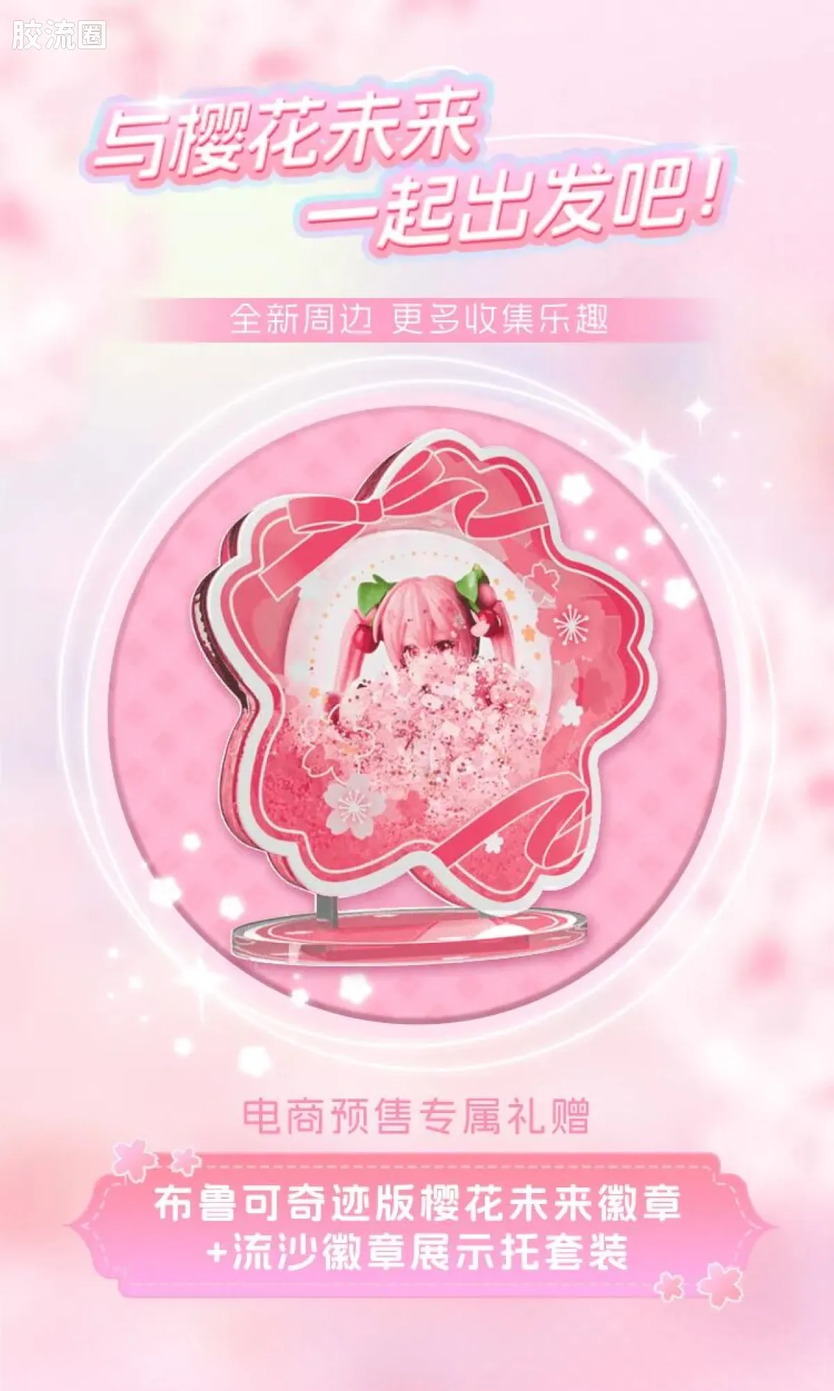 初音未来 奇迹 奇迹版EX 樱花未来 - 图片