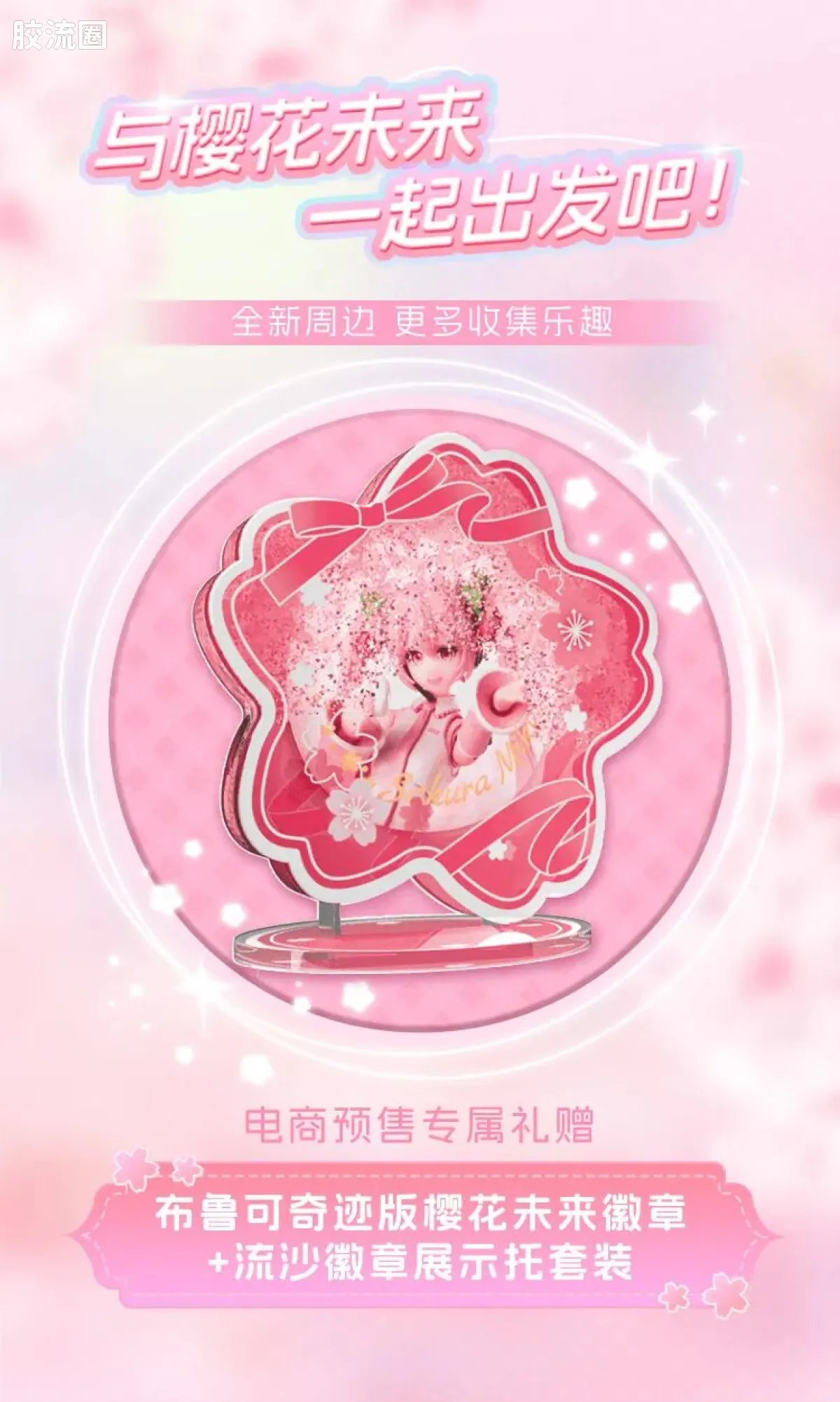 初音未来 奇迹 奇迹版EX 樱花未来 - 图片