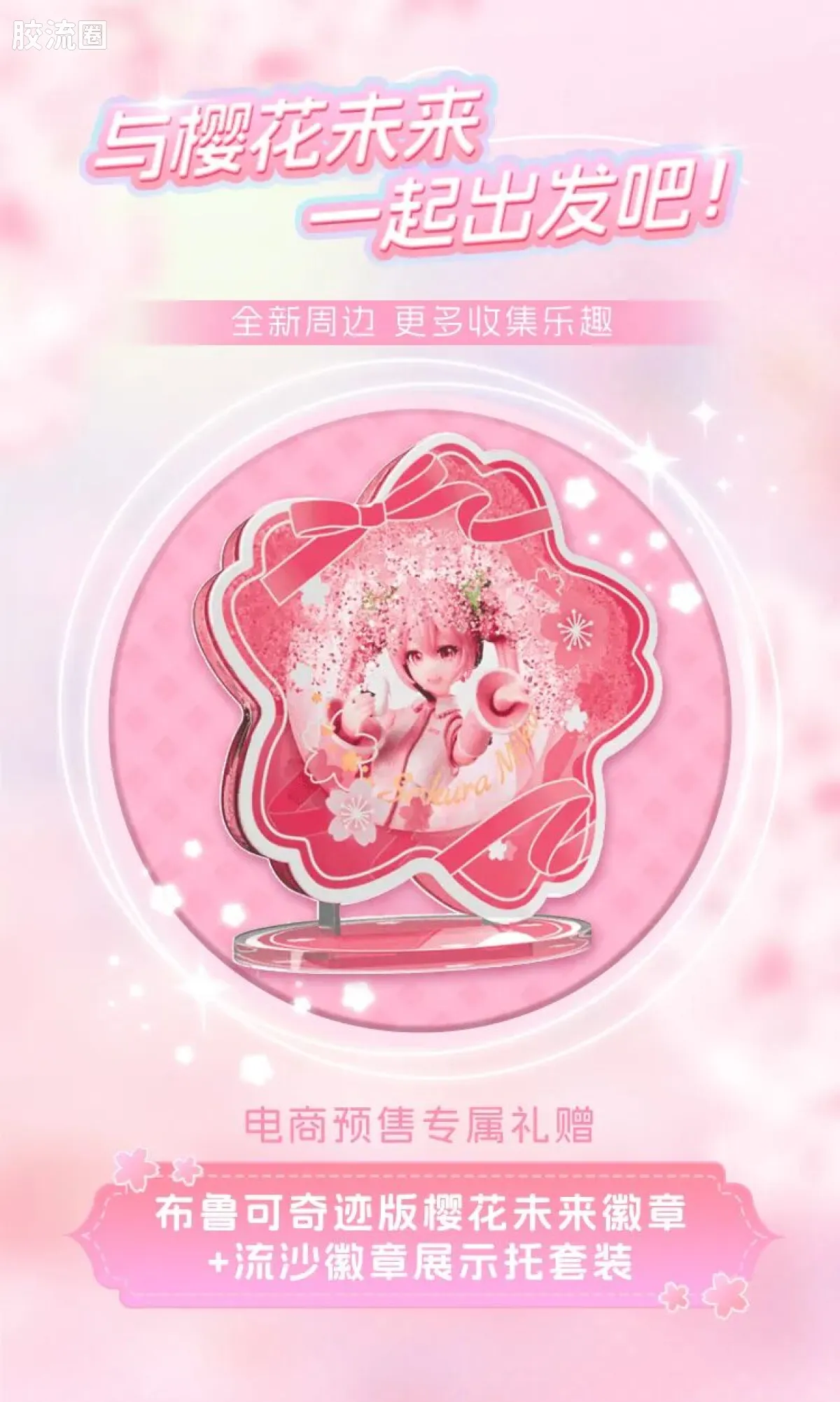 初音未来 奇迹 奇迹版EX 樱花未来 - 图片