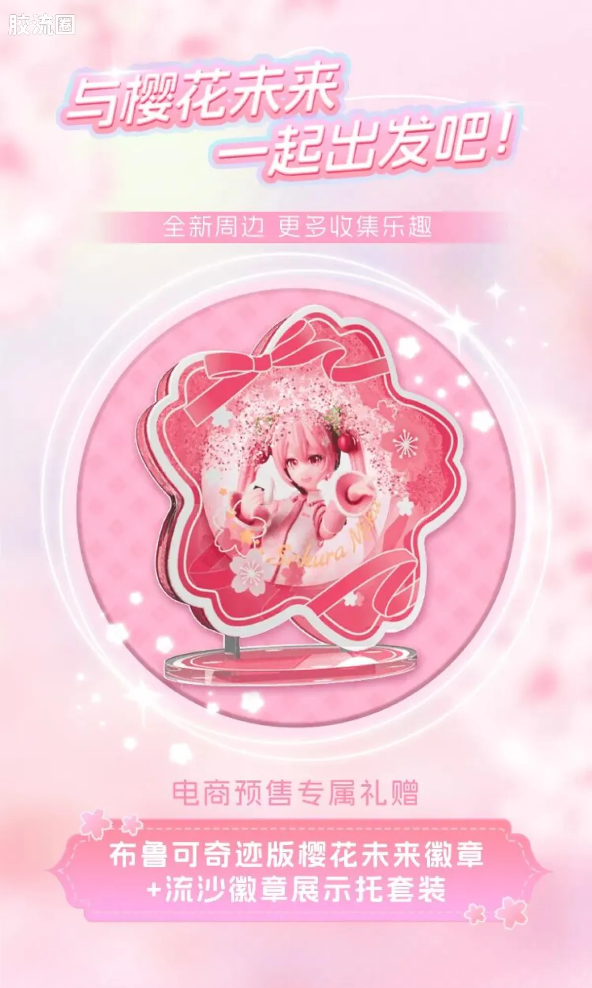 初音未来 奇迹 奇迹版EX 樱花未来 - 图片