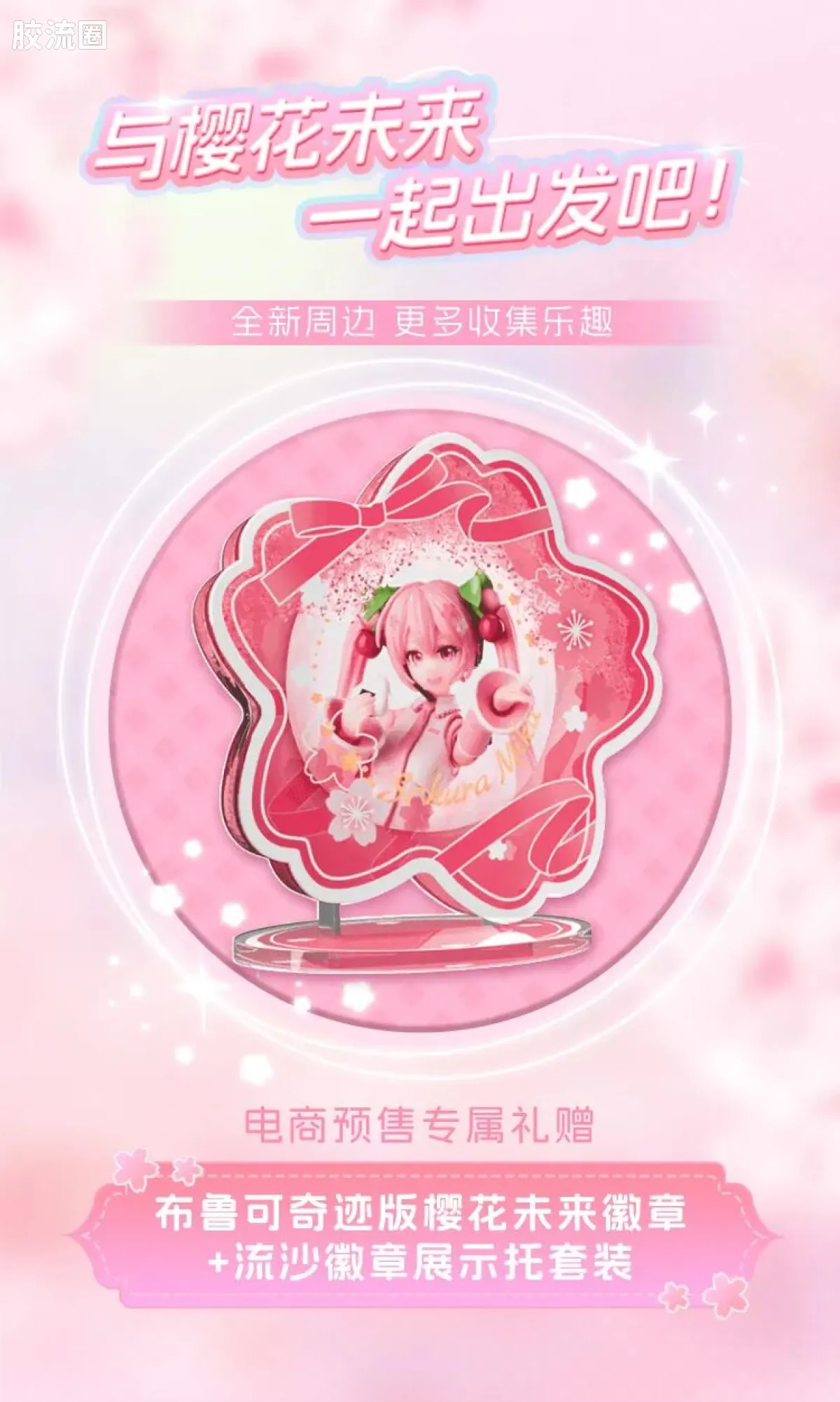 初音未来 奇迹 奇迹版EX 樱花未来 - 图片