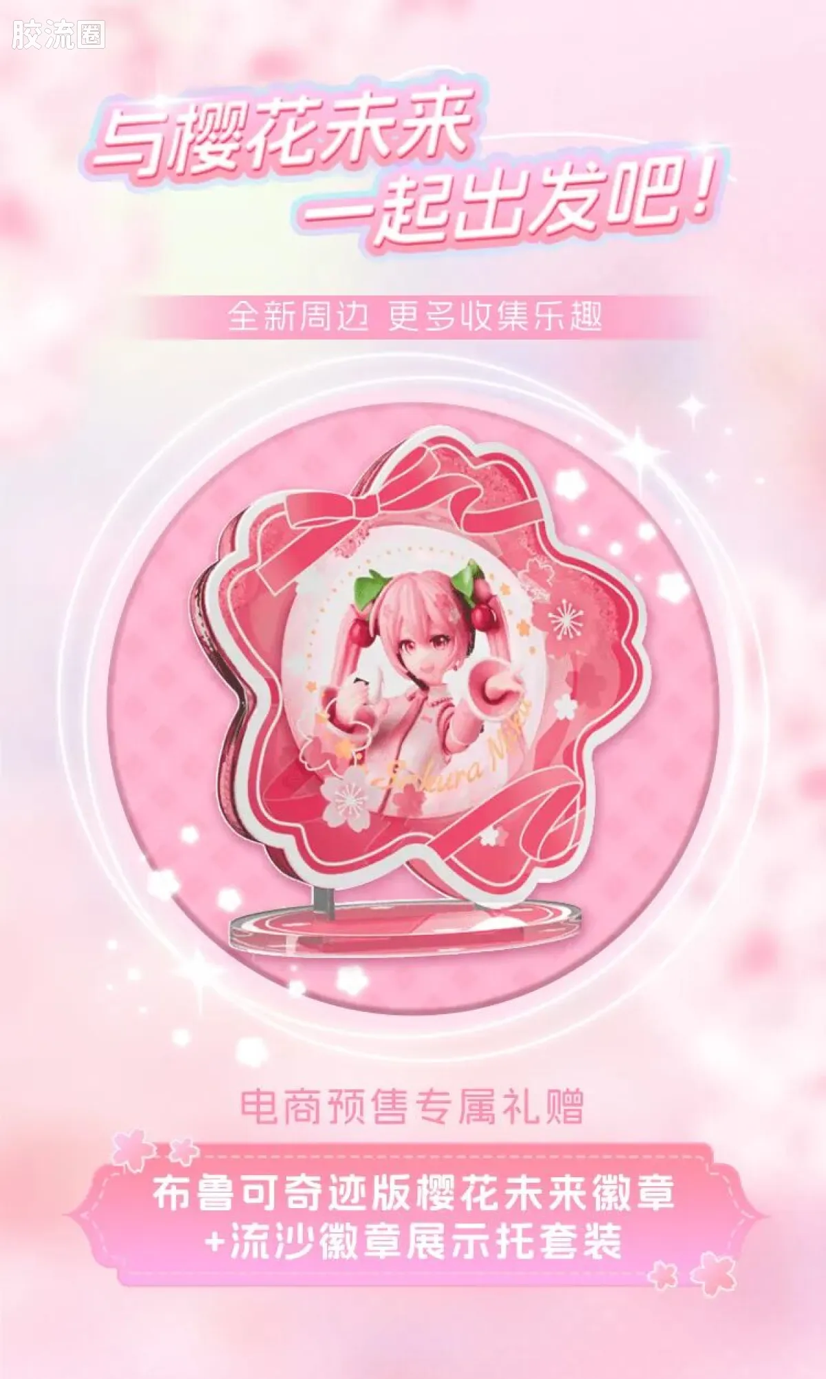 初音未来 奇迹 奇迹版EX 樱花未来 - 图片