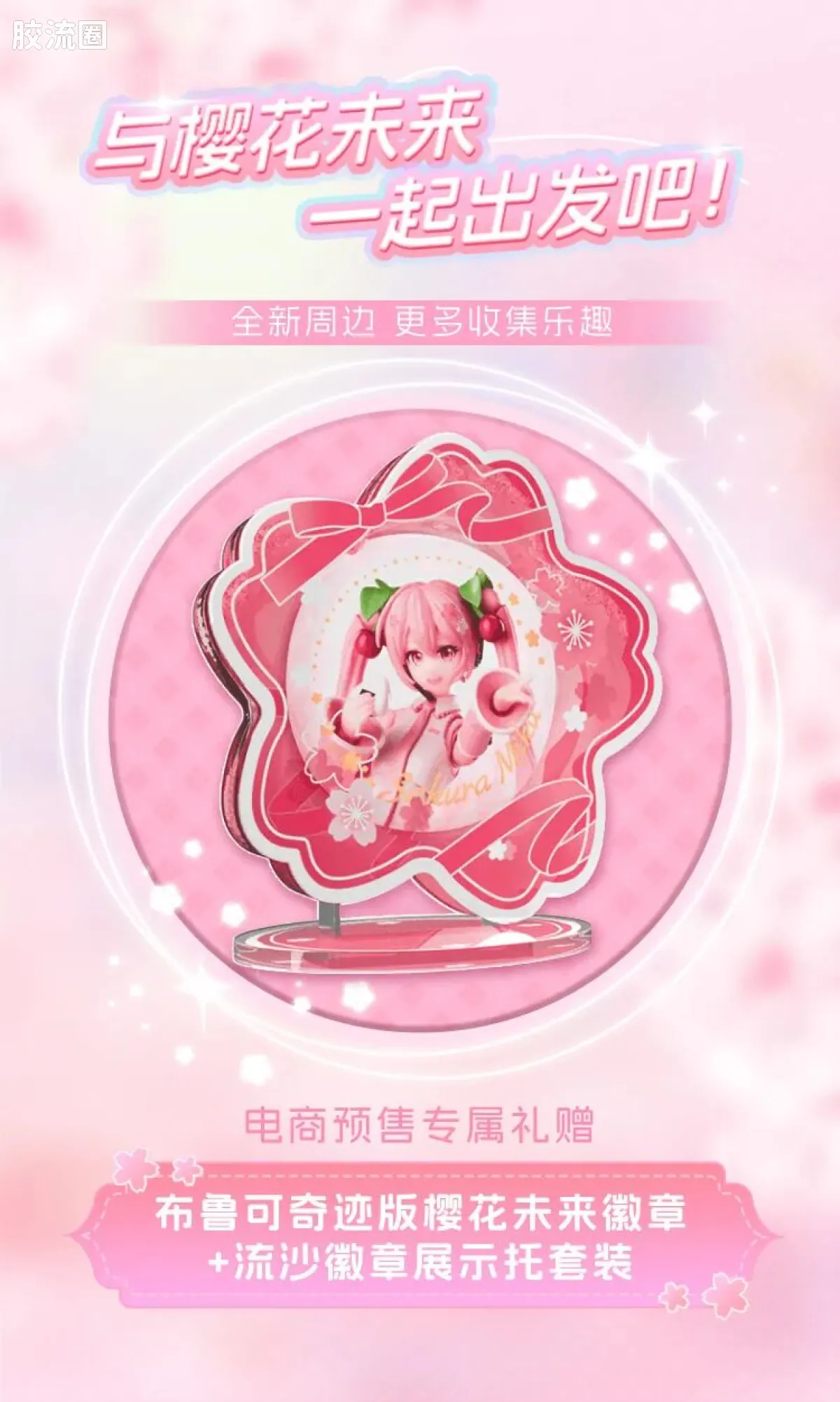 初音未来 奇迹 奇迹版EX 樱花未来 - 图片