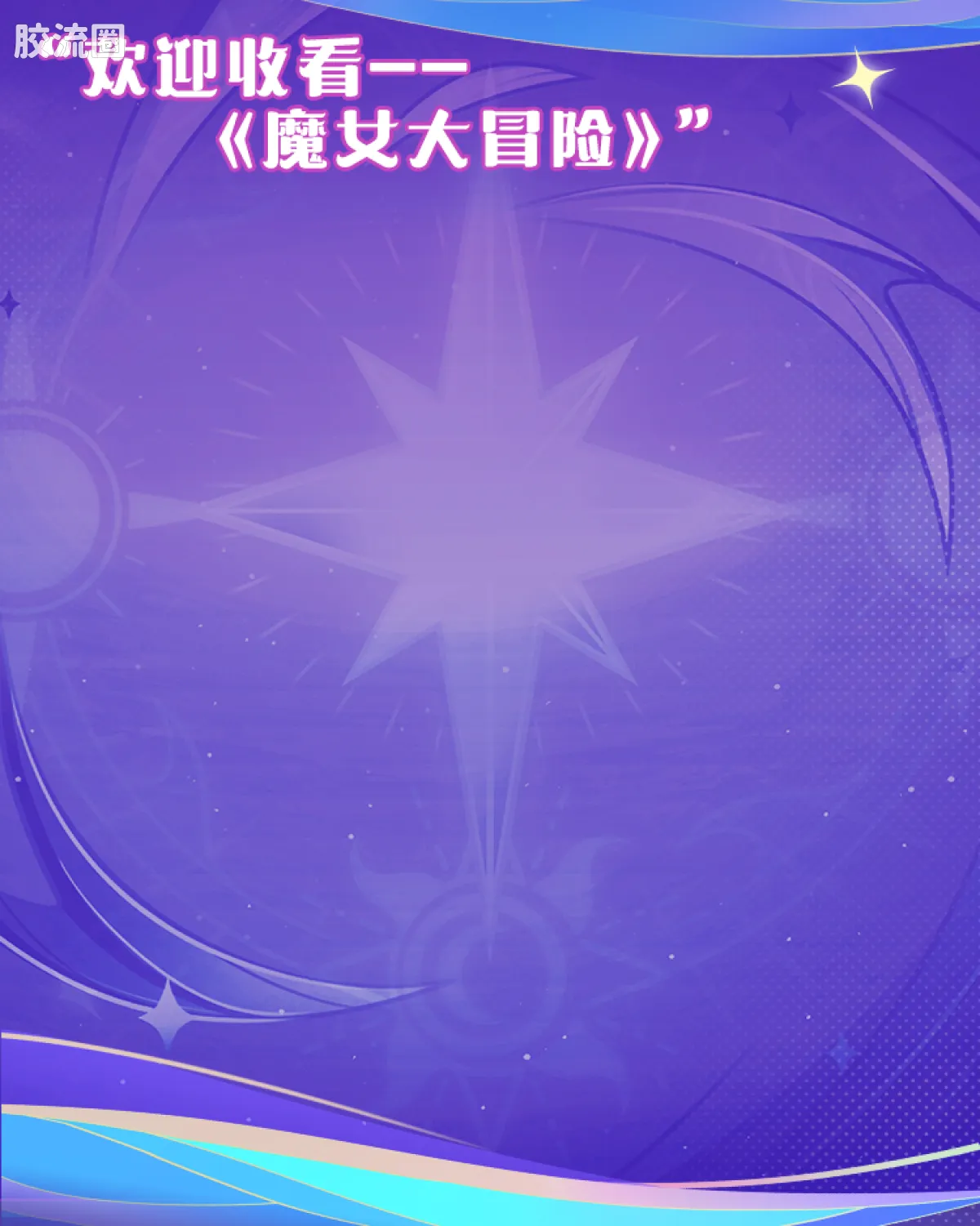 王者荣耀 奇迹 大乔 - 图片