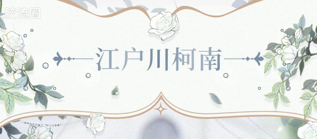名侦探柯南 奇迹 奇迹版-白色礼服 - 图片