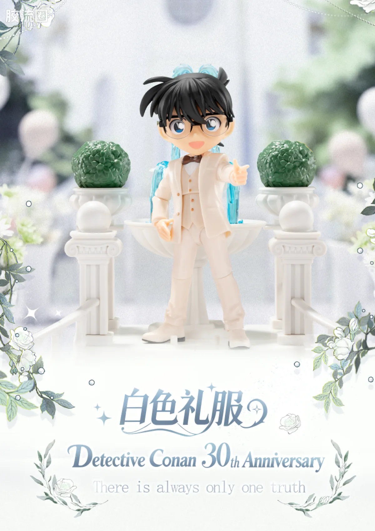 名侦探柯南 奇迹 奇迹版-白色礼服 - 图片