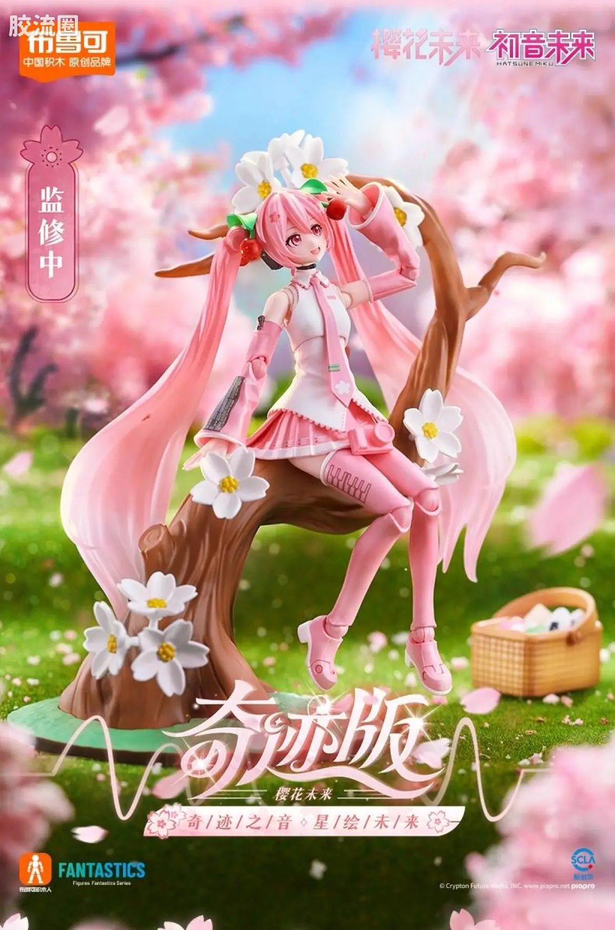 初音未来 奇迹 奇迹版EX 樱花未来