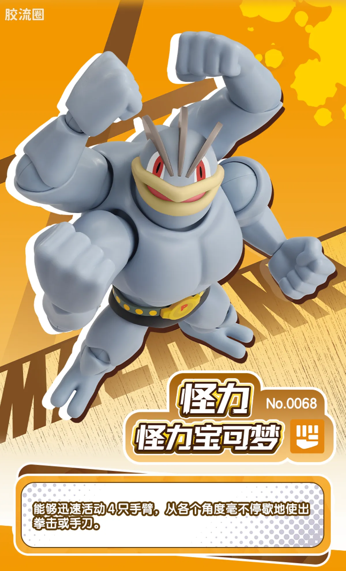 布鲁可宝可梦 经典 奇迹版 怪力 - 图片