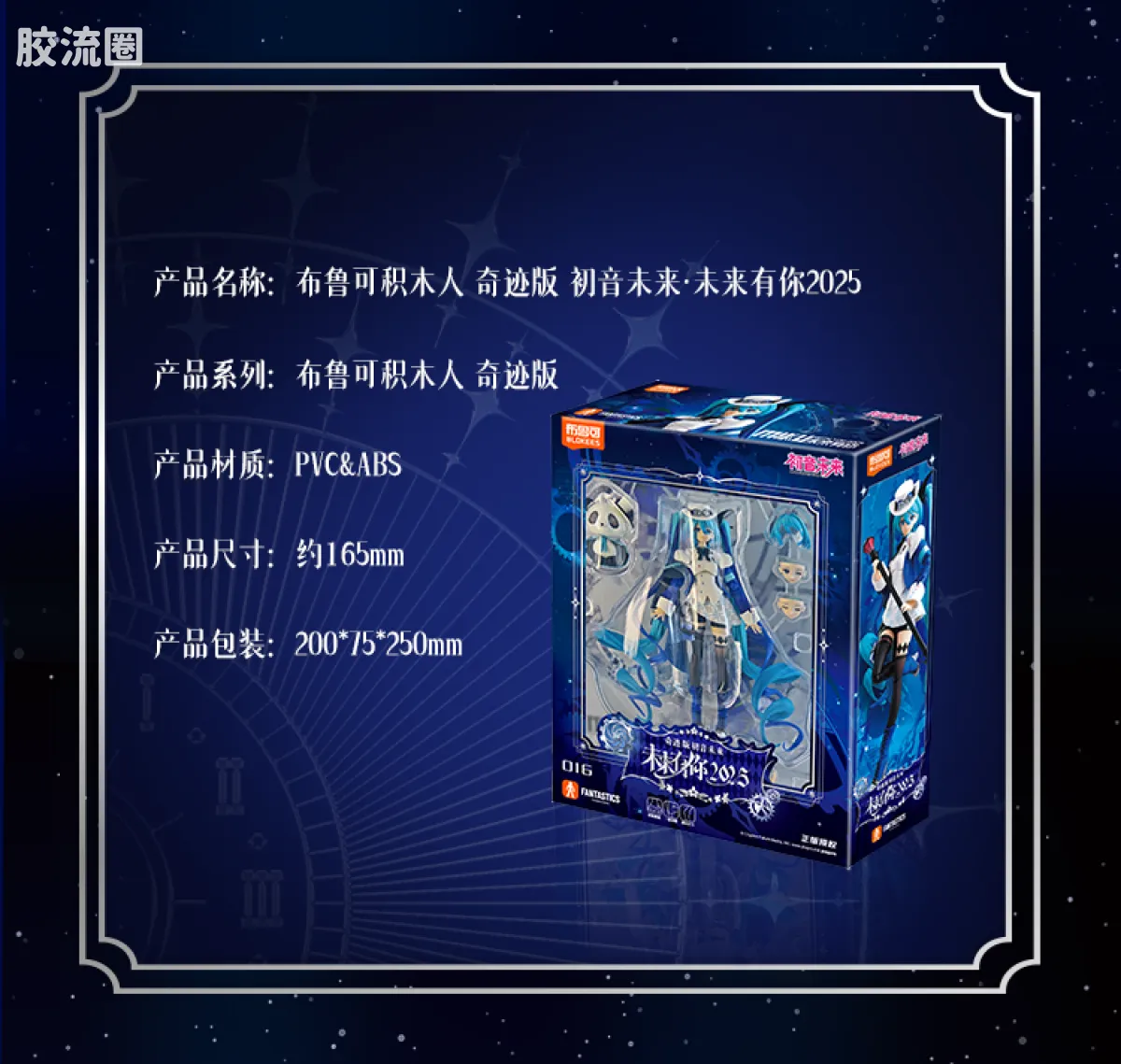 初音未来 奇迹 奇迹版 初音未来 未来有你2025 - 图片