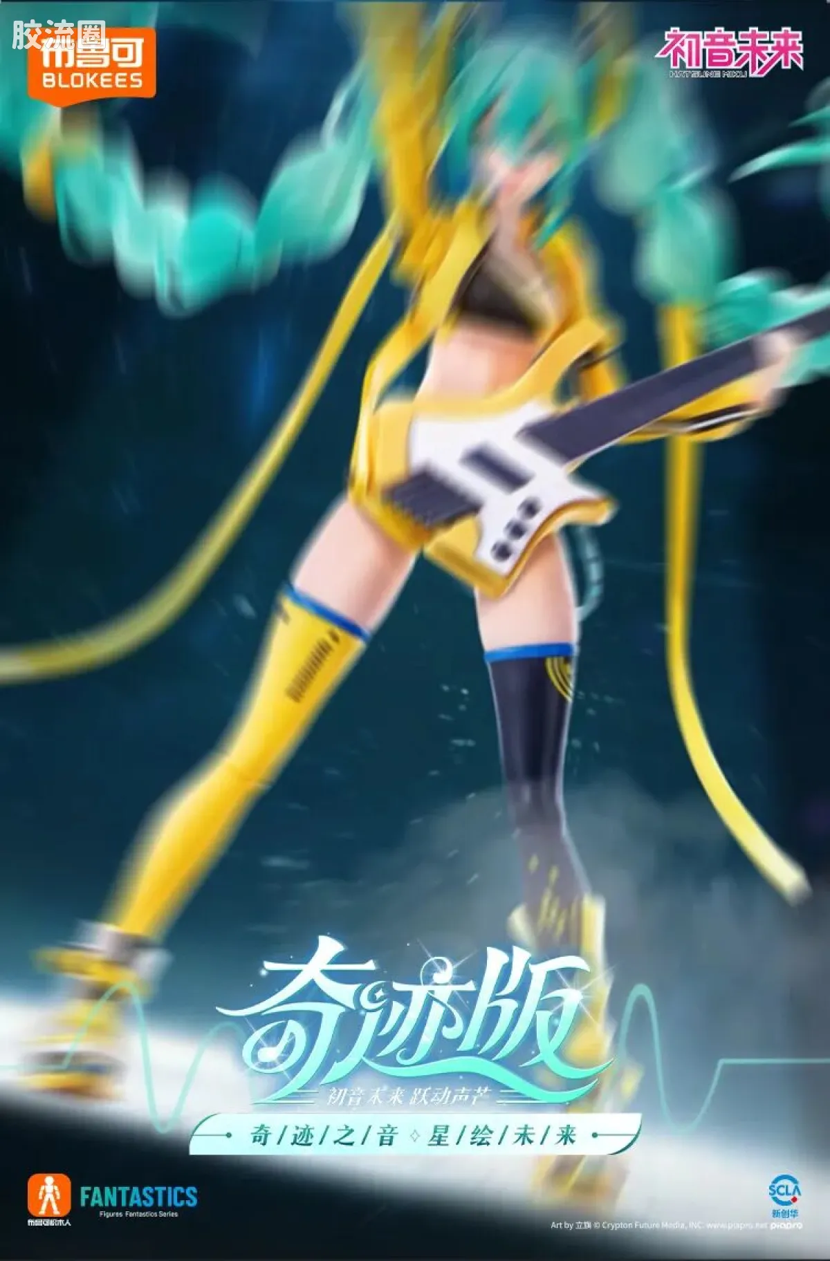 初音未来 奇迹 奇迹版 初音未来 跃动声芒 - 图片
