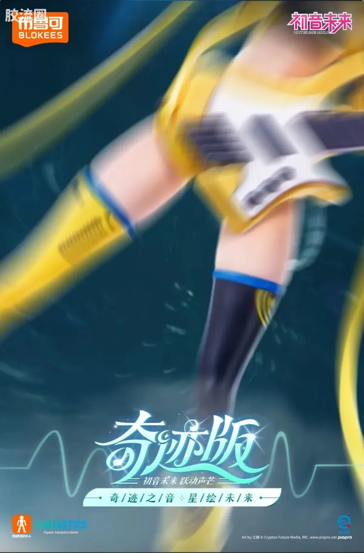 初音未来 奇迹 奇迹版 初音未来 跃动声芒 - 图片