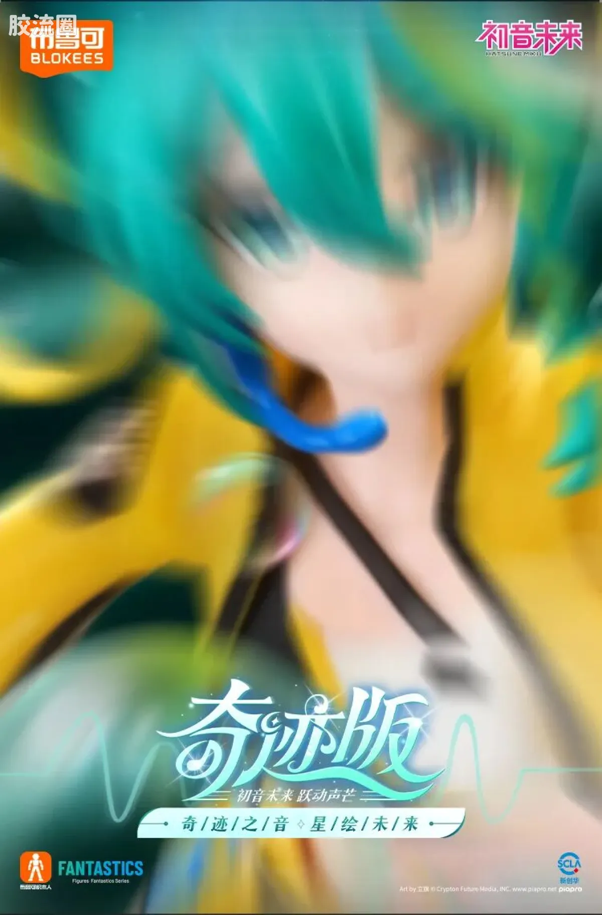 初音未来 奇迹 奇迹版 初音未来 跃动声芒 - 图片