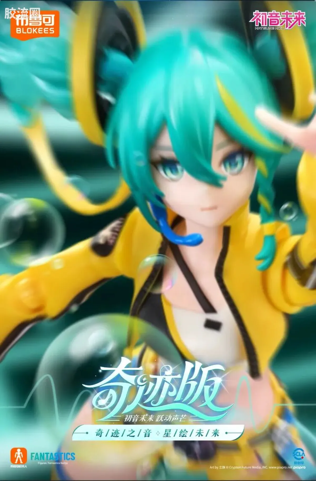 初音未来 奇迹 奇迹版 初音未来 跃动声芒 - 图片