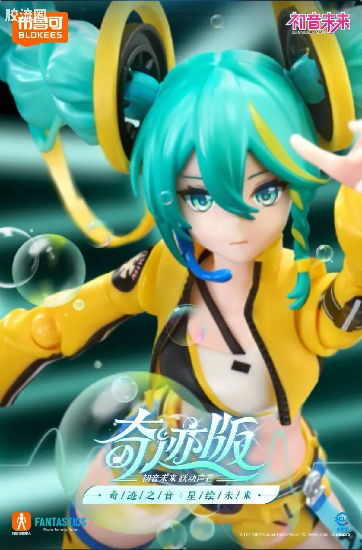 初音未来 奇迹 奇迹版 初音未来 跃动声芒 - 图片