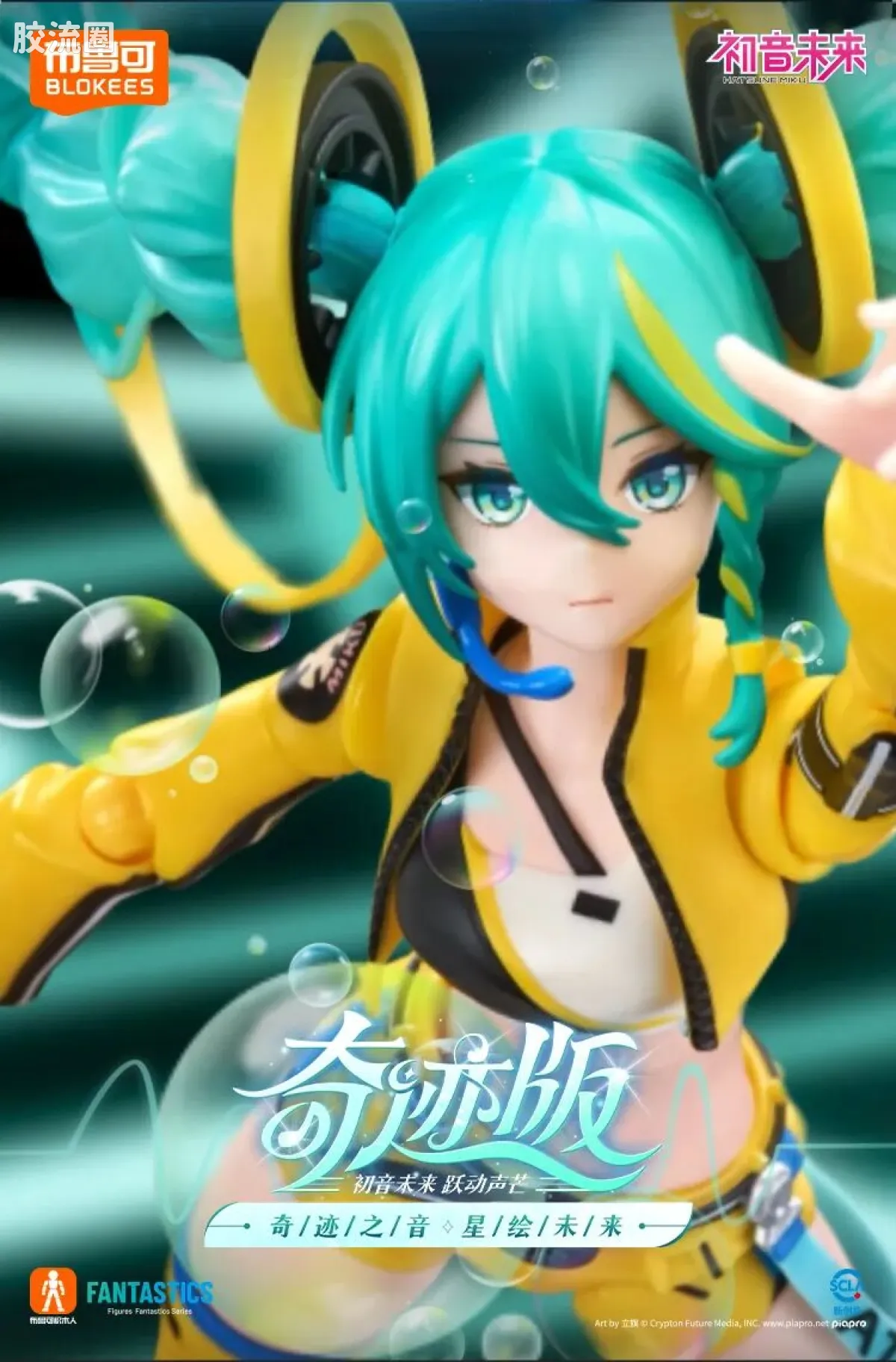 初音未来 奇迹 奇迹版 初音未来 跃动声芒 - 图片